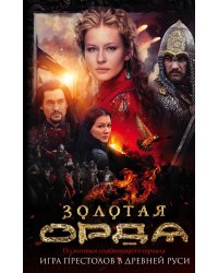 Золотая Орда