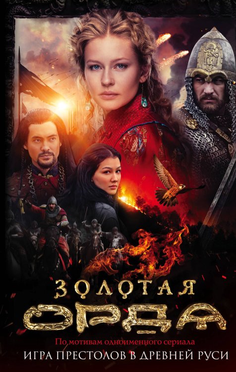 Кинохиты России. Триллер, детектив, история, комедия Золотая Орда