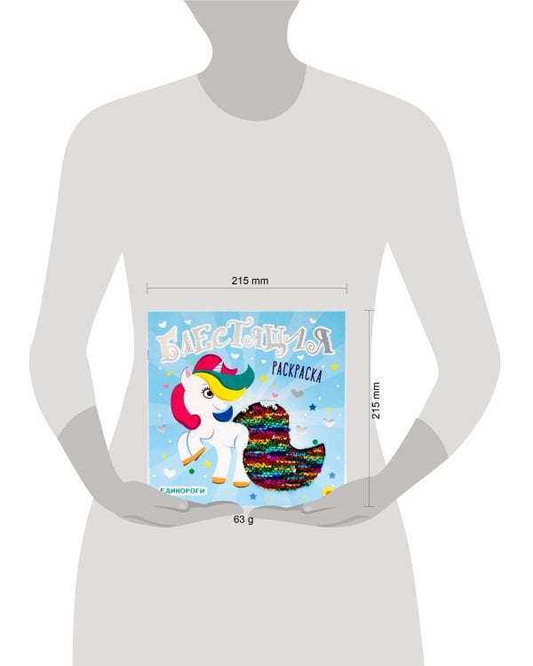 БЛЕСТЯЩАЯ РАСКРАСКА С ПАЙЕТКАМИ. ЕДИНОРОГИ