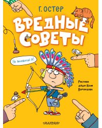 Вредные советы. Рисунки дяди Коли Воронцова