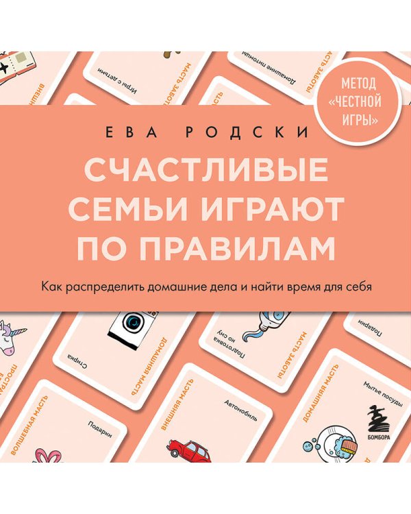 Счастливые семьи играют по правилам