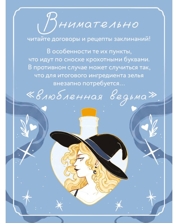 Ведьма ищет любовь