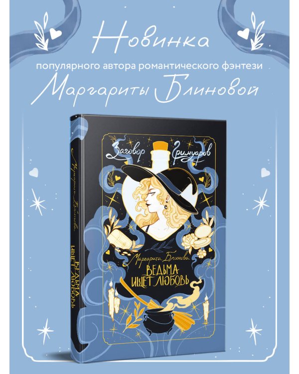 Ведьма ищет любовь