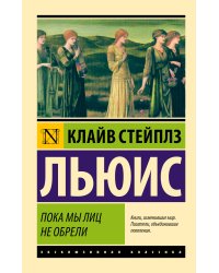Пока мы лиц не обрели