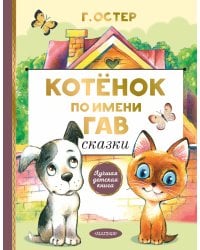 Котенок по имени Гав. Сказки