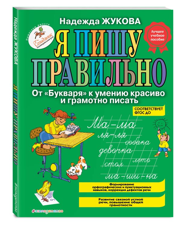 Дополнительное изображение книги «Я пишу правильно. От "Букваря" к умению красиво и грамотно писать_Б»