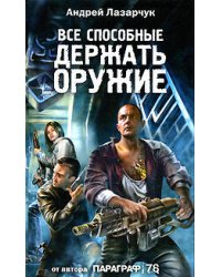 Все способные держать оружие...