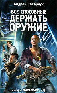 Обложка книги «Все способные держать оружие...» — Лазарчук Андрей Геннадьевич, ISBN 9785699218998
