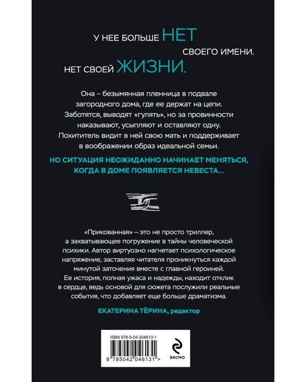 Комплект из 2-х книг: Прикованная + Поиск Анны
