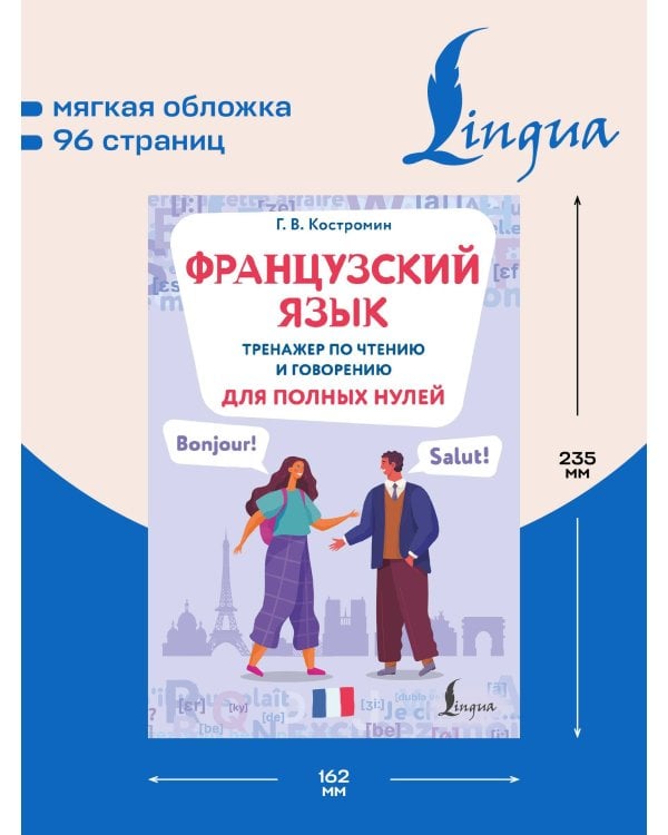 Дополнительное изображение книги «Французский язык. Тренажер по чтению и говорению для полных нулей»