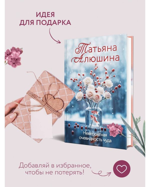 Невероятная очевидность чуда