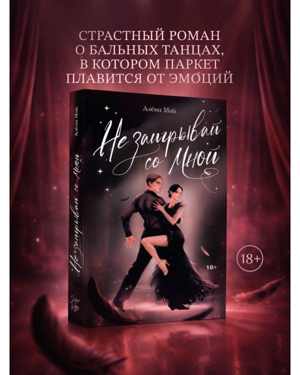 Не заигрывай со мной