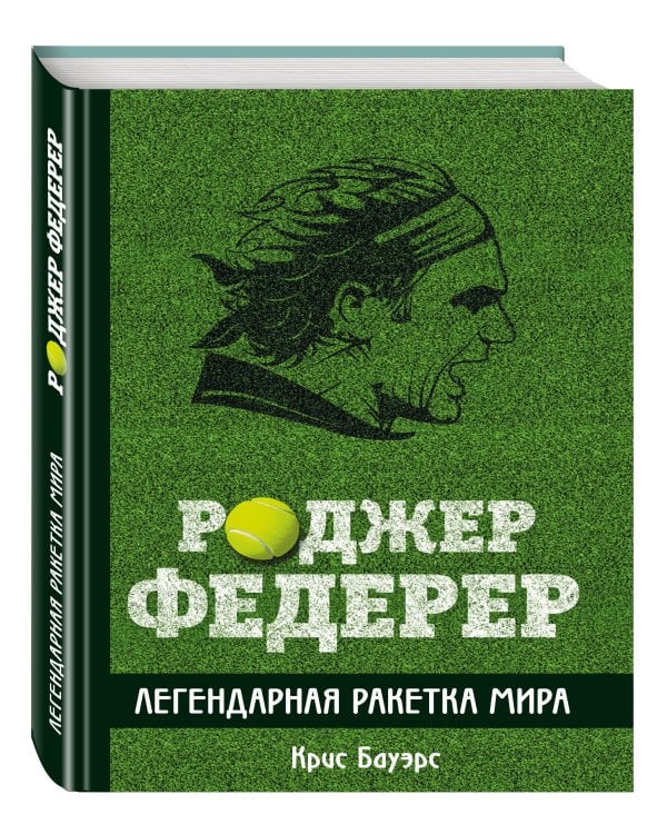 Роджер Федерер. Легендарная ракетка мира
