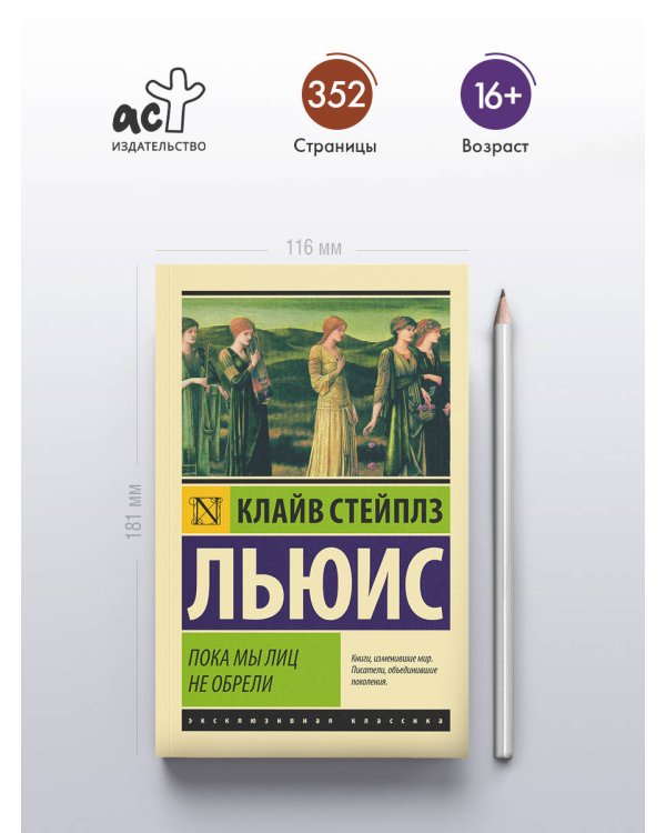 Пока мы лиц не обрели