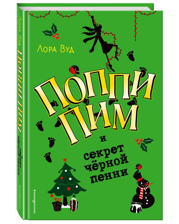 Поппи Пим и секрет чёрной пенни (#4)