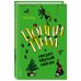 Поппи Пим и секрет чёрной пенни (#4)
