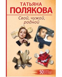 Свой, чужой, родной