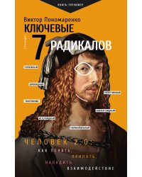 Ключевые 7 радикалов. Человек 2.0: как понять, принять, наладить взаимодействие