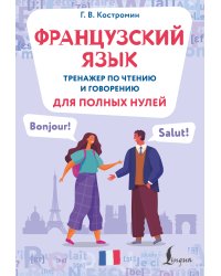 Французский язык. Тренажер по чтению и говорению для полных нулей