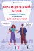Французский язык. Тренажер по чтению и говорению для полных нулей