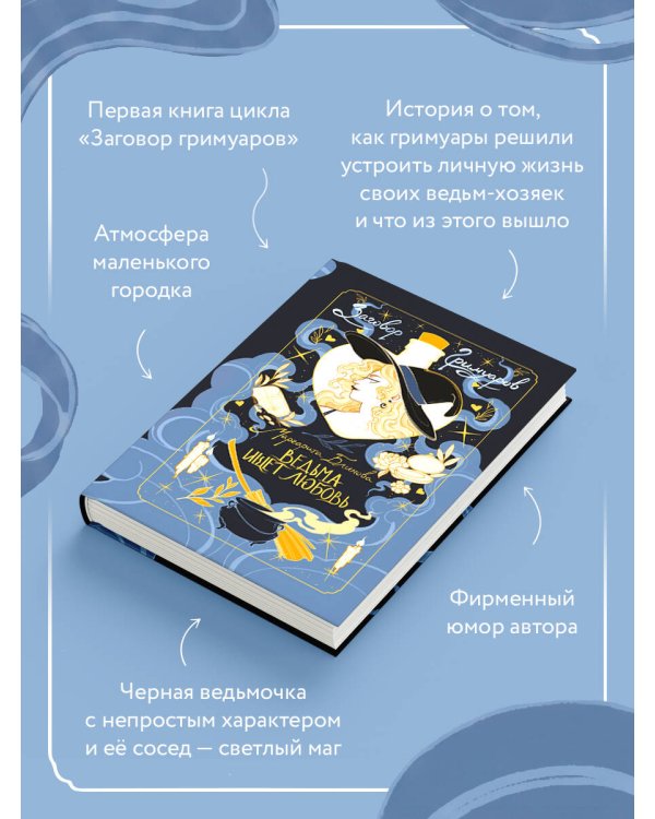 Ведьма ищет любовь