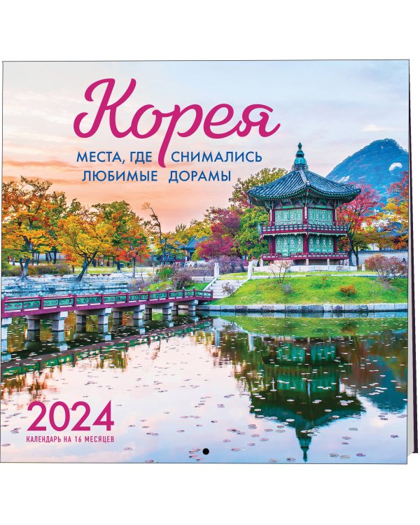 Корея. Места, где снимались любимые дорамы. Календарь настенный на 16 месяцев на 2024 год (300х300 мм)