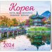 Корея. Места, где снимались любимые дорамы. Календарь настенный на 16 месяцев на 2024 год (300х300 мм)