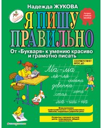 Я пишу правильно. От "Букваря" к умению красиво и грамотно писать_Б