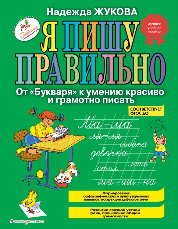 Обложка книги «Я пишу правильно. От "Букваря" к умению красиво и грамотно писать_Б» — Жукова Надежда Сергеевна, ISBN 9785041728786