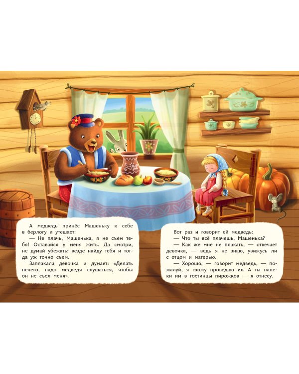 Маша и медведь (ил. Т. Трощевой)