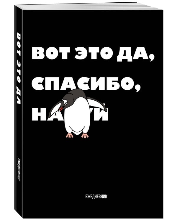 Вот это да, спасибо. Ежедневник недатированный (А5, 72 л.)