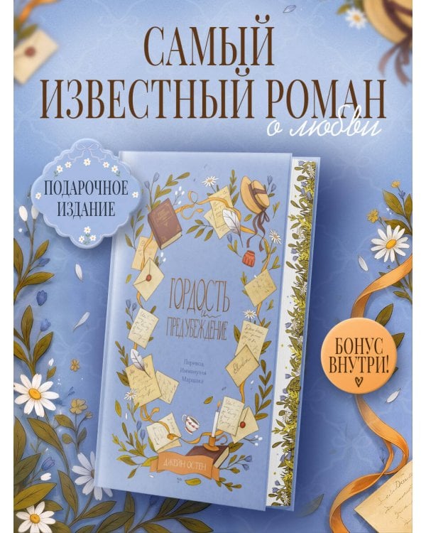Дополнительное изображение книги «Гордость и предубеждение»