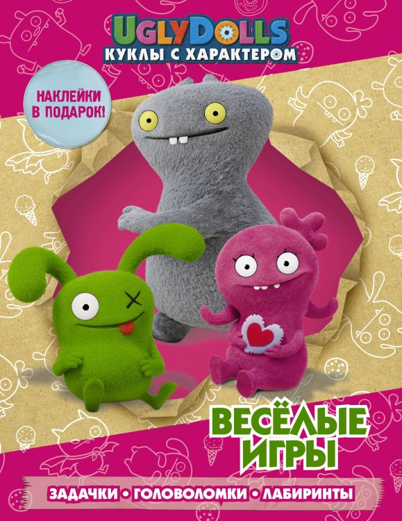 UglyDolls. Куклы с характером UglyDolls. Куклы с характером. Веселые игры (с наклейками)
