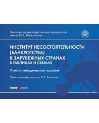 Институт несостоятельности (банкротства) в зарубежных странах в таблицах и схемах: учебно-методическое пособие