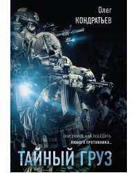 Тайный груз