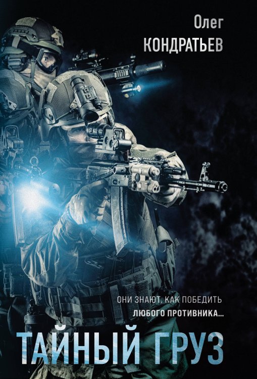 Железная гвардия. Романы о президентском спецназе (обложка) Тайный груз