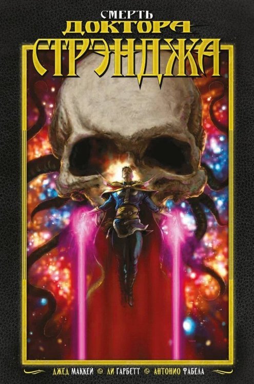 Герои Marvel (обложка) Смерть Доктора Стрэнджа
