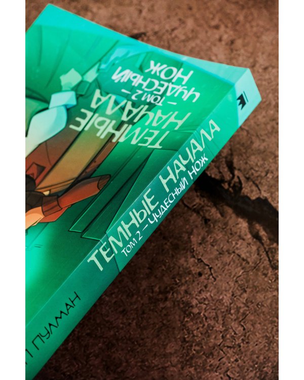 Темные начала. Том 2. Чудесный нож