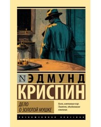 Дело о золотой мушке