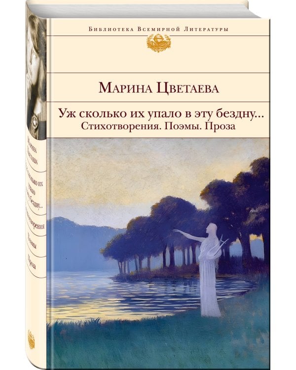 Уж сколько их упало в эту бездну... Стихотворения. Поэмы. Проза.