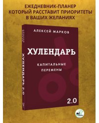 Хулендарь 2.0 Капитальные перемены