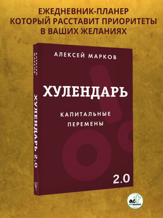 Звезда нонфикшн. Практикум Хулендарь 2.0 Капитальные перемены