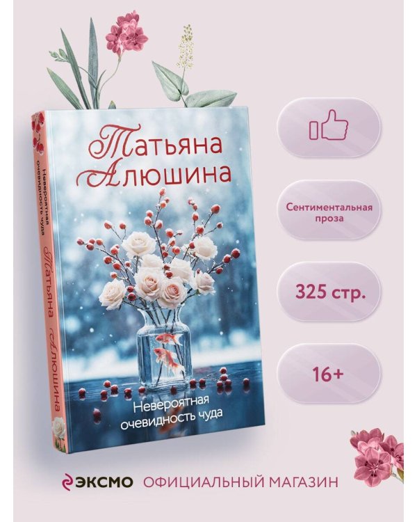 Невероятная очевидность чуда