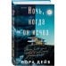 Дополнительное изображение книги «Ночь, когда он исчез»