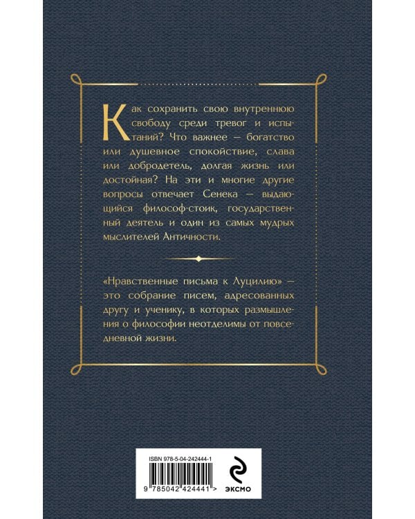 Дополнительное изображение книги «Нравственные письма к Луцилию»
