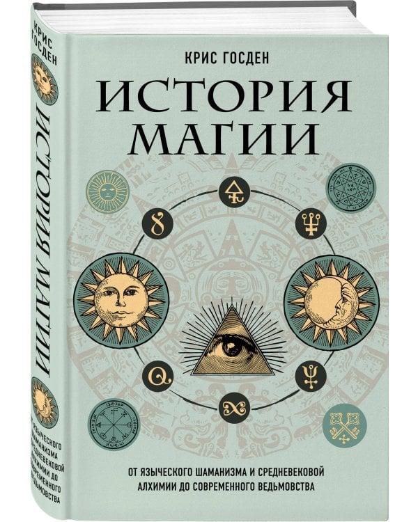 История магии. От языческого шаманизма и средневековой алхимии до современного ведьмовства