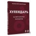 Звезда нонфикшн. Практикум Хулендарь 2.0 Капитальные перемены