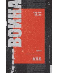 Четвертая война