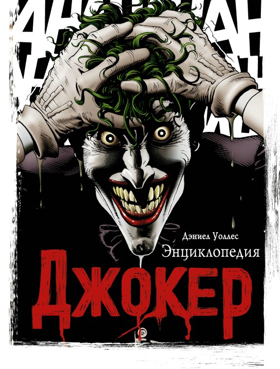 Обложка книги «Джокер. Энциклопедия» — Уоллес Дэниел, ISBN 9785171199852