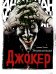 Обложка книги «Джокер. Энциклопедия» — Уоллес Дэниел, ISBN 9785171199852